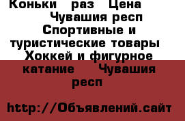 Коньки 38раз › Цена ­ 2 000 - Чувашия респ. Спортивные и туристические товары » Хоккей и фигурное катание   . Чувашия респ.